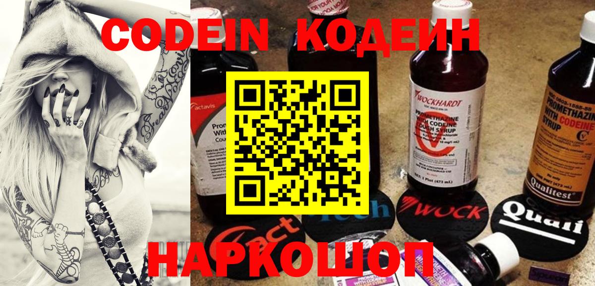 Кодеин Purple Drank  Вход с VPN  Ачинск 
